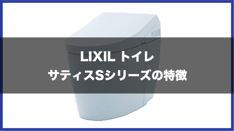 LIXIL トイレ サティスSシリーズの特徴