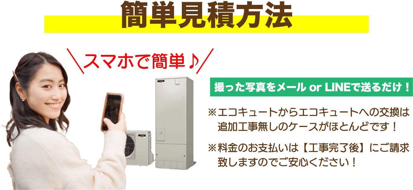 簡単見積方法
