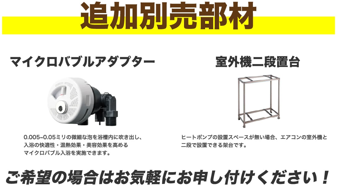 追加別売部材