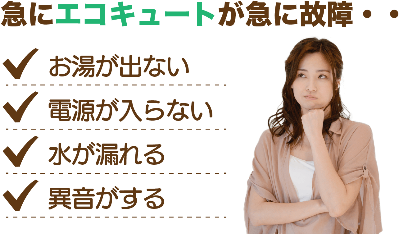 エコキュートが急に故障