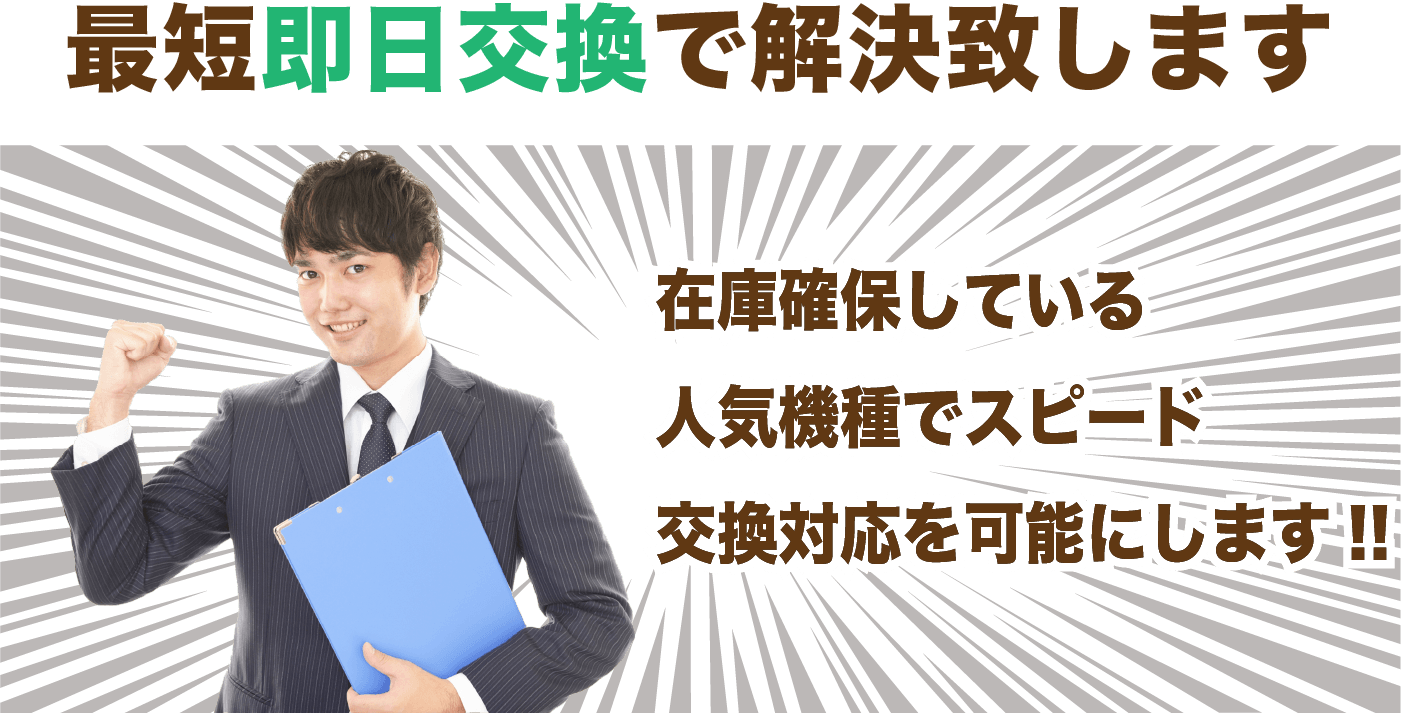 最短即日交換で解決いたします