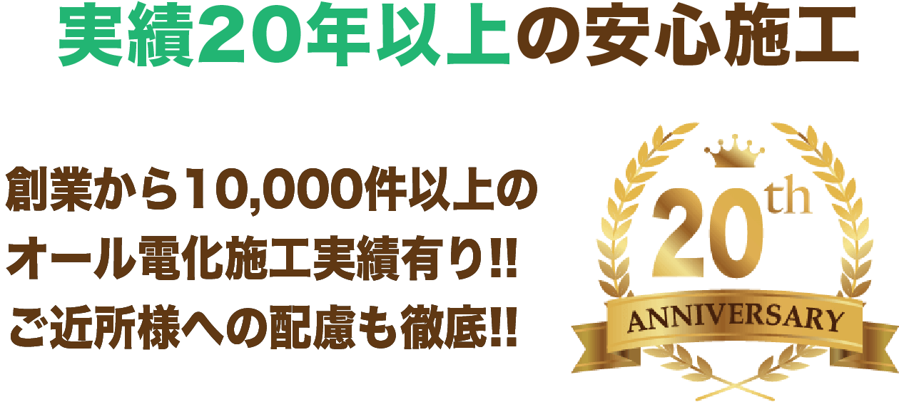 実績20年の安心施工