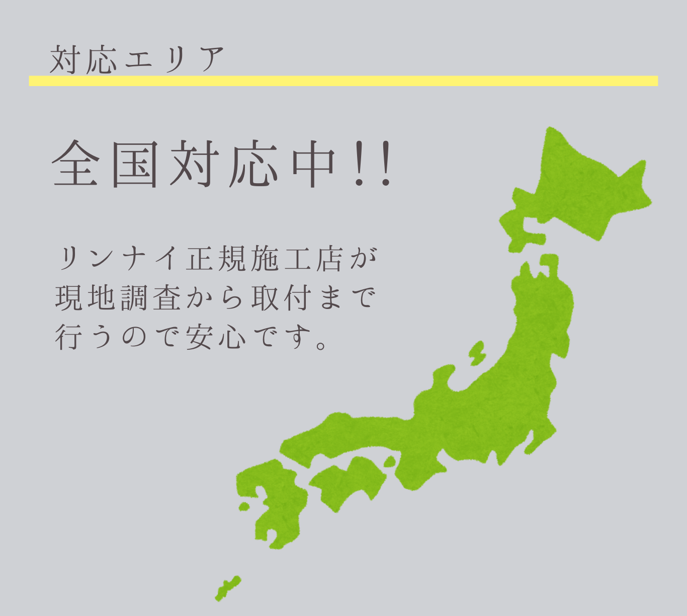 工事対応エリア関西関東東海全域