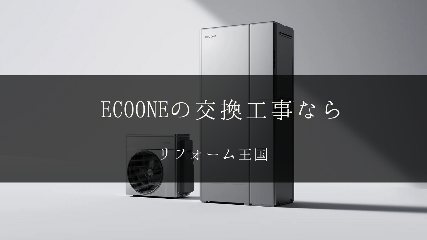 エコワンの交換ならリフォーム王国