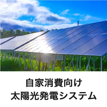 自家消費向け太陽光発電システム